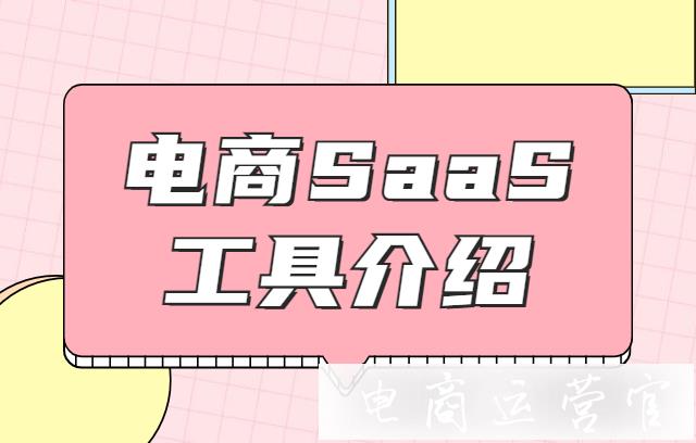 電商SaaS工具是什么?哪些商家需要用SaaS管理工具?